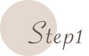 Step1お問い合わせ