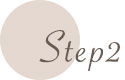 Step2打ち合わせ