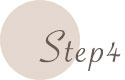 Step4正式見積もり